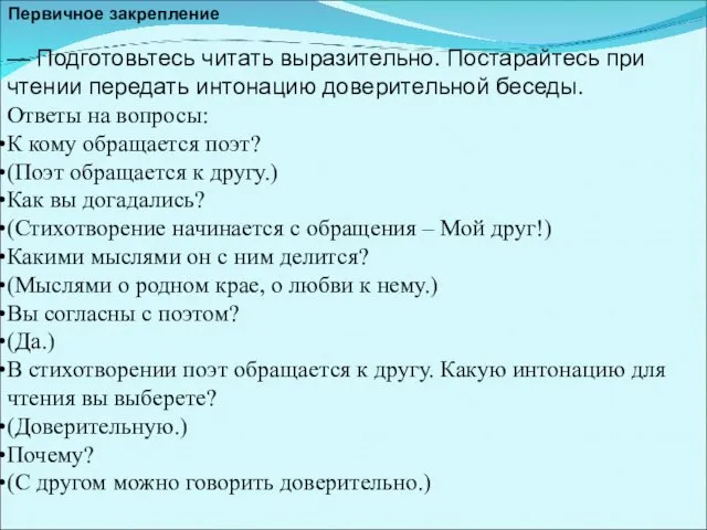 Первичное закрепление — Подготовьтесь читать выразительно. Постарайтесь при чтении передать интонацию