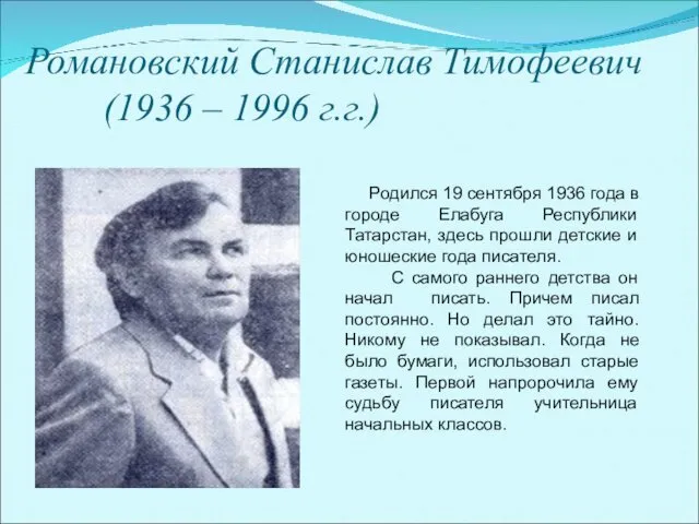 Романовский Станислав Тимофеевич (1936 – 1996 г.г.) Родился 19 сентября 1936