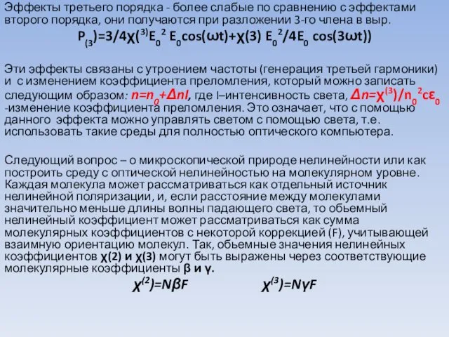 Эффекты третьего порядка - более слабые по сравнению с эффектами второго