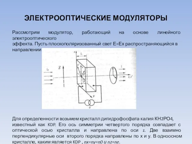 ЭЛЕКТРООПТИЧЕСКИЕ МОДУЛЯТОРЫ Рассмотрим модулятор, работающий на основе линейного электрооптического эффекта. Пусть