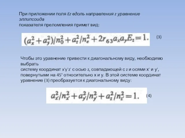 При приложении поля Ez вдоль направления z уравнение эллипсоида показателя преломления