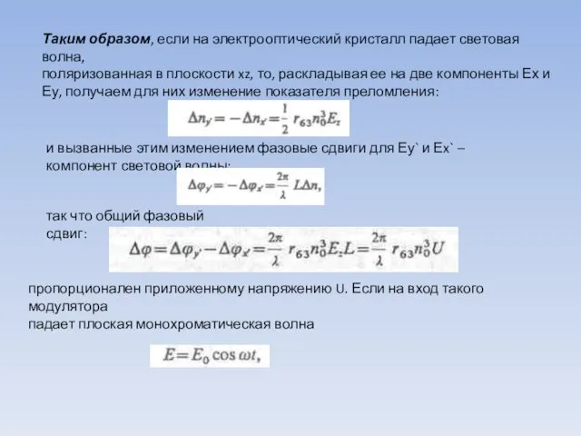 Таким образом, если на электрооптический кристалл падает световая волна, поляризованная в