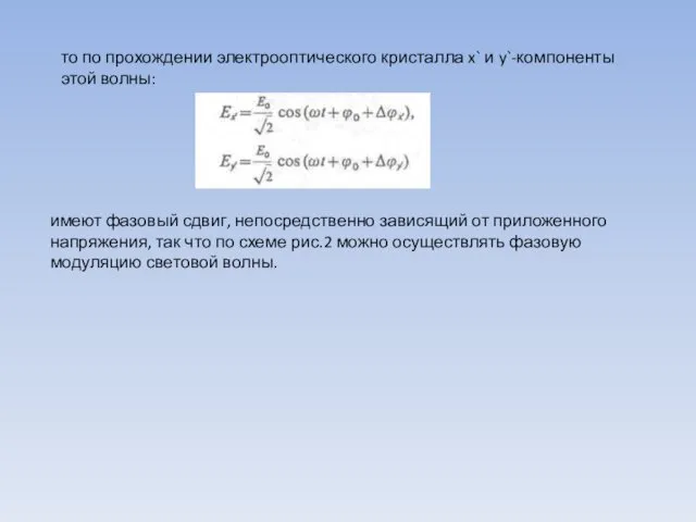 то по прохождении электрооптического кристалла x` и y`-компоненты этой волны: имеют