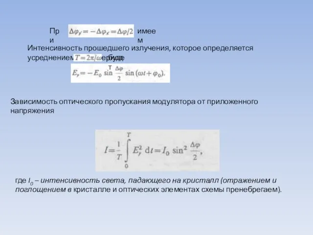 где I0 – интенсивность света, падающего на кристалл (отражением и поглощением