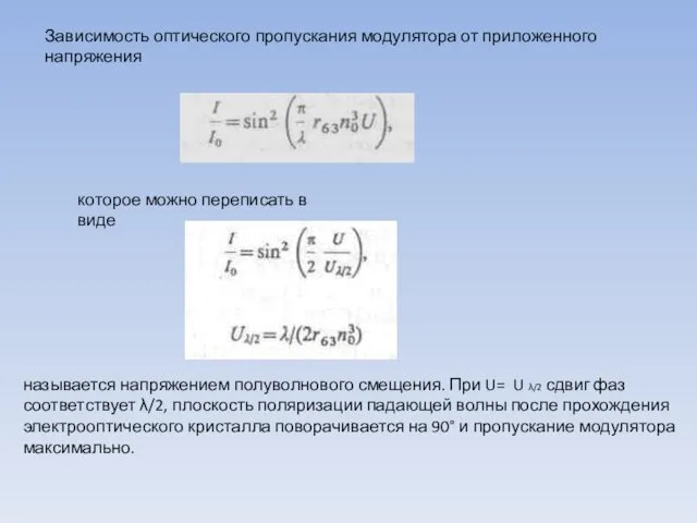 Зависимость оптического пропускания модулятора от приложенного напряжения которое можно переписать в