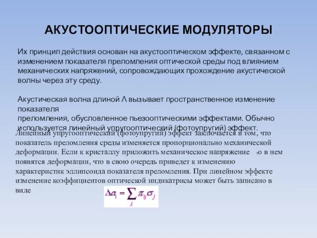 АКУСТООПТИЧЕСКИЕ МОДУЛЯТОРЫ Их принцип действия основан на акустооптическом эффекте, связанном с