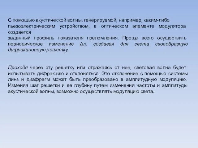 С помощью акустической волны, генерируемой, например, каким-либо пьезоэлектрическим устройством, в оптическом