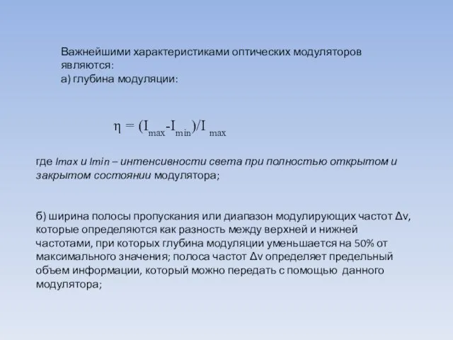 Важнейшими характеристиками оптических модуляторов являются: а) глубина модуляции: где Imax и