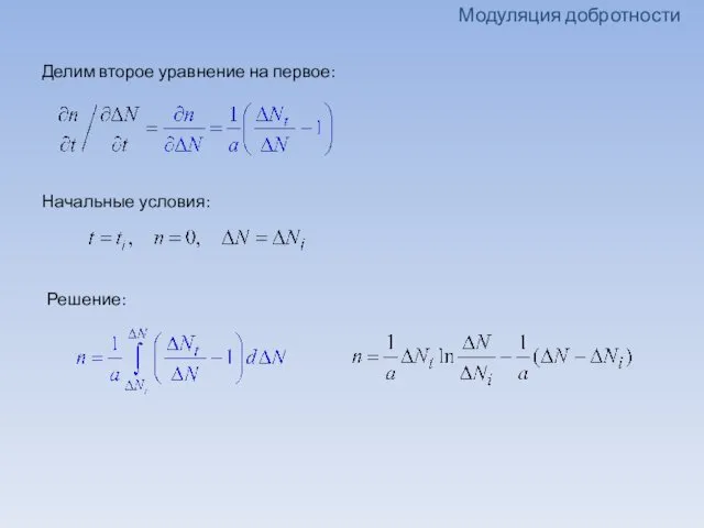 Модуляция добротности