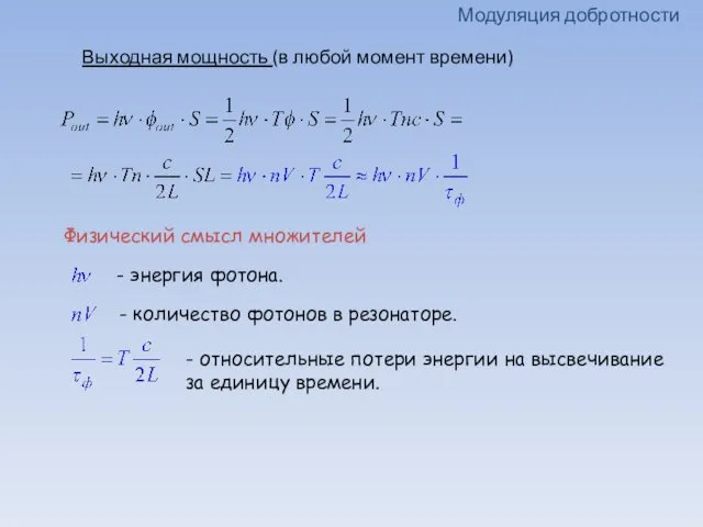 Модуляция добротности Выходная мощность (в любой момент времени) Физический смысл множителей