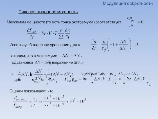 Модуляция добротности Пиковая выходная мощность и