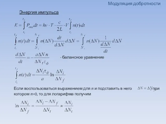 Модуляция добротности Энергия импульса