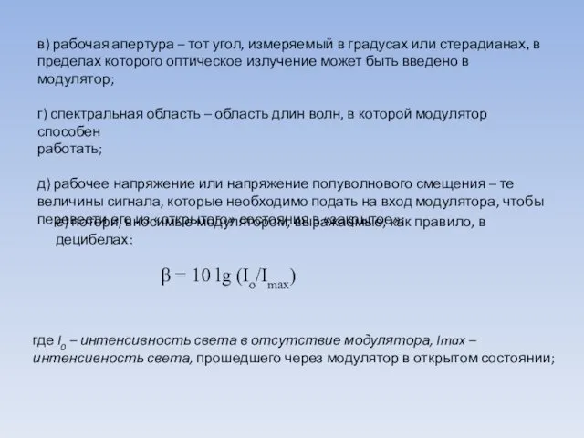 в) рабочая апертура – тот угол, измеряемый в градусах или стерадианах,
