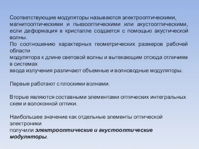 Соответствующие модуляторы называются электрооптическими, магнитооптическими и пьезооптическими или акустооптическими, если деформация