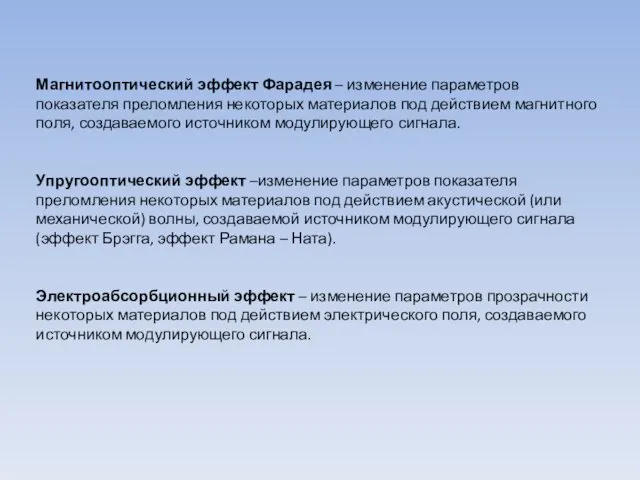 Магнитооптический эффект Фарадея – изменение параметров показателя преломления некоторых материалов под