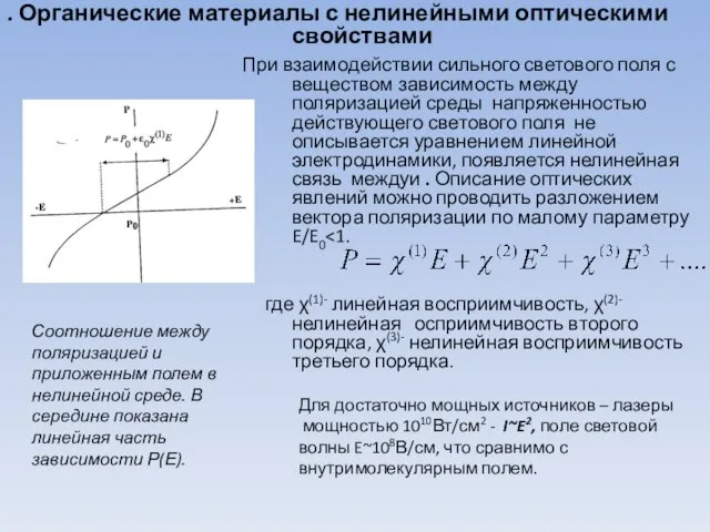 . Органические материалы с нелинейными оптическими свойствами При взаимодействии сильного светового