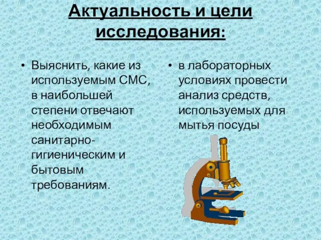 Актуальность и цели исследования: Выяснить, какие из используемым СМС, в наибольшей