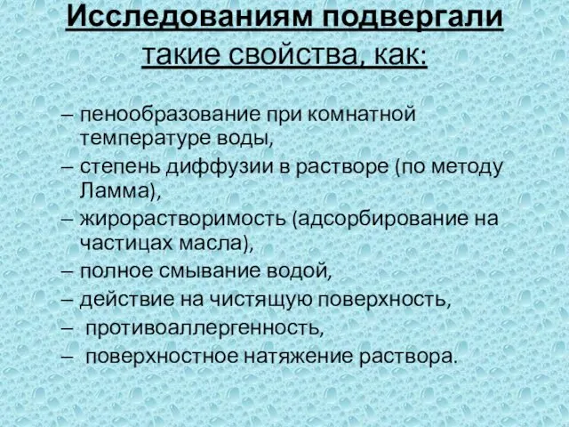 Исследованиям подвергали такие свойства, как: пенообразование при комнатной температуре воды, степень