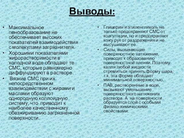 Выводы: Максимальное пенообразование не обеспечивает высоких показателей взаимодействия с молекулами загрязнителя.