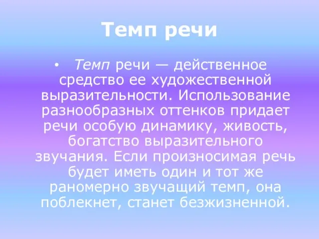 Темп речи Темп речи — действенное средство ее художественной выразительности. Использование