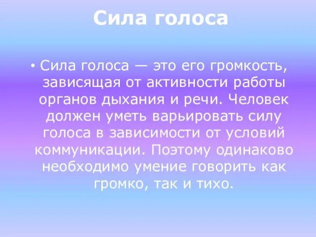 Сила голоса Сила голоса — это его громкость, зависящая от активности