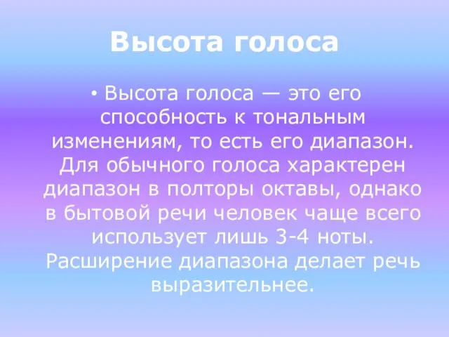 Высота голоса Высота голоса — это его способность к тональным изменениям,