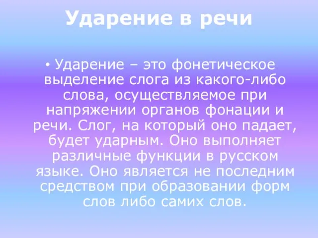 Ударение в речи Ударение – это фонетическое выделение слога из какого-либо