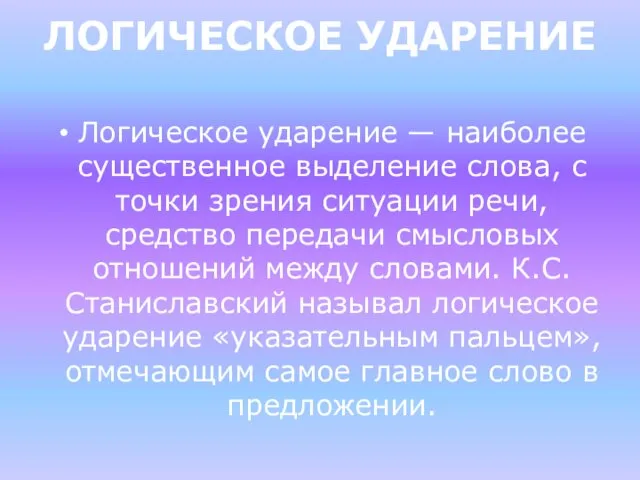 ЛОГИЧЕСКОЕ УДАРЕНИЕ Логическое ударение — наиболее существенное выделение слова, с точки