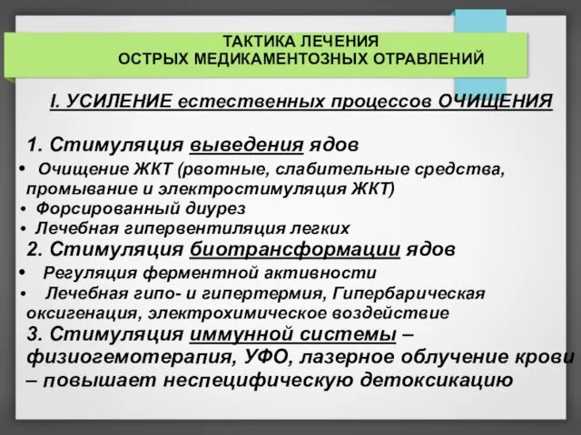 ТАКТИКА ЛЕЧЕНИЯ ОСТРЫХ МЕДИКАМЕНТОЗНЫХ ОТРАВЛЕНИЙ I. УСИЛЕНИЕ естественных процессов ОЧИЩЕНИЯ 1.