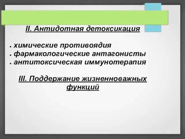 II. Антидотная детоксикация химические противоядия фармакологические антагонисты антитоксическая иммунотерапия III. Поддержание жизненноважных функций