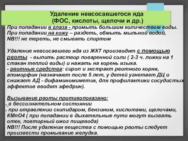 Удаление невсосавшегося яда (ФОС, кислоты, щелочи и др.) При попадании в