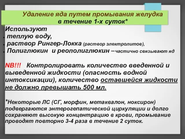 Удаление яда путем промывания желудка в течение 1-х суток* Используют теплую