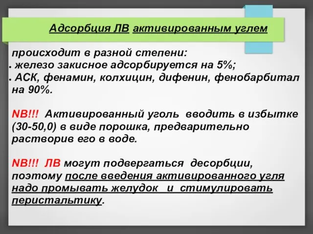 Адсорбция ЛВ активированным углем происходит в разной степени: железо закисное адсорбируется