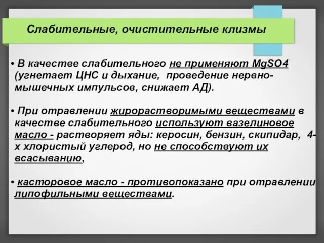 В качестве слабительного не применяют MgSO4 (угнетает ЦНС и дыхание, проведение