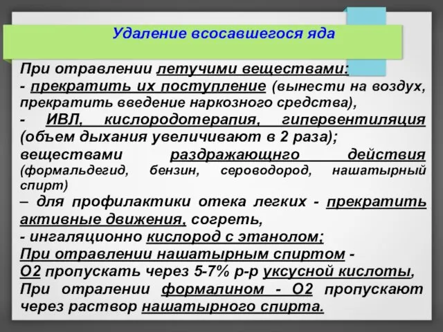 Удаление всосавшегося яда При отравлении летучими веществами: - прекратить их поступление