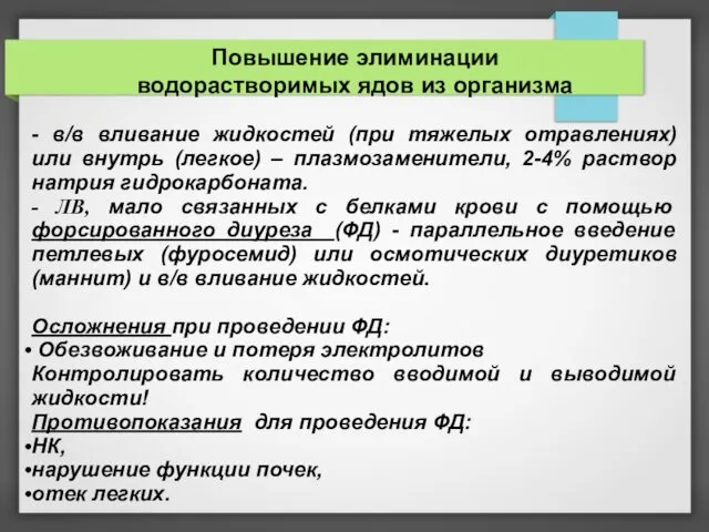 Повышение элиминации водорастворимых ядов из организма - в/в вливание жидкостей (при