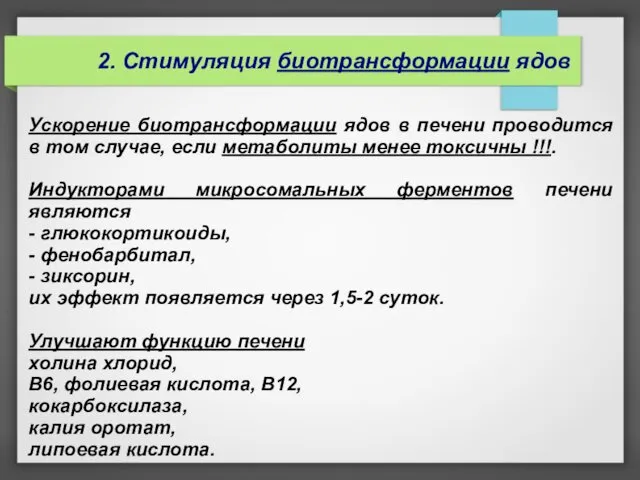 Ускорение биотрансформации ядов в печени проводится в том случае, если метаболиты