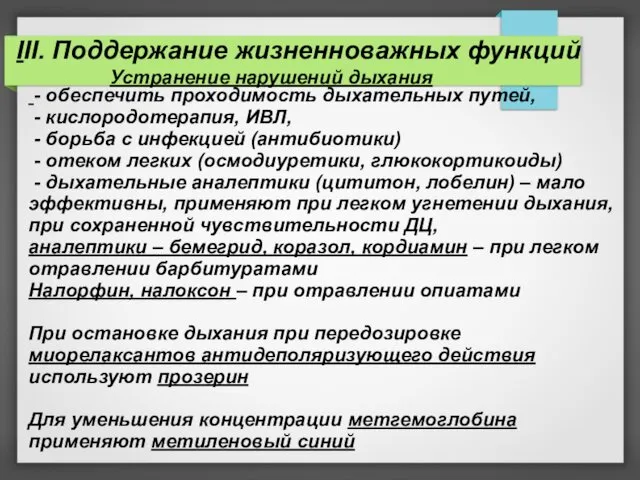 - обеспечить проходимость дыхательных путей, - кислородотерапия, ИВЛ, - борьба с