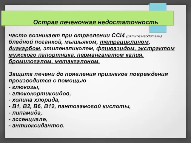 Острая печеночная недостаточность часто возникает при отравлении ССl4 (пятновыводитель), бледной поганкой,