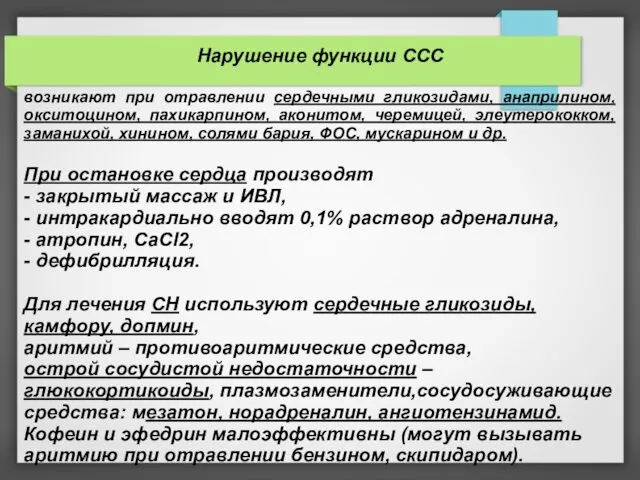 Нарушение функции ССС возникают при отравлении сердечными гликозидами, анаприлином, окситоцином, пахикарпином,