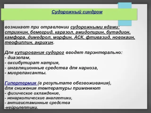 Судорожный синдром возникает при отравлении судорожными ядами: стрихнин, бемегрид, каразол, амидопирин,