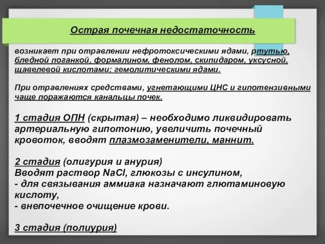 Острая почечная недостаточность возникает при отравлении нефротоксическими ядами, ртутью, бледной поганкой,