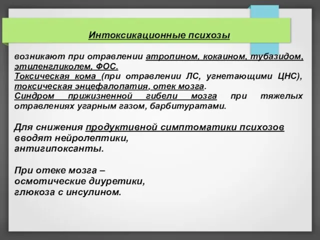 Интоксикационные психозы возникают при отравлении атропином, кокаином, тубазидом, этиленгликолем, ФОС. Токсическая