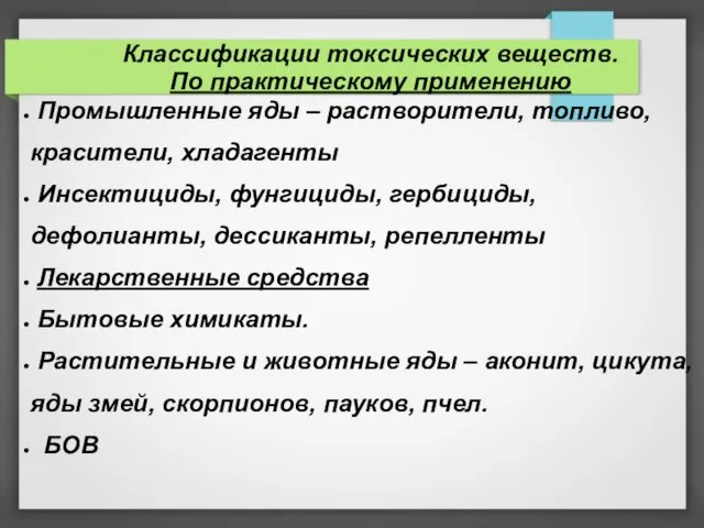 Классификации токсических веществ. По практическому применению Промышленные яды – растворители, топливо,