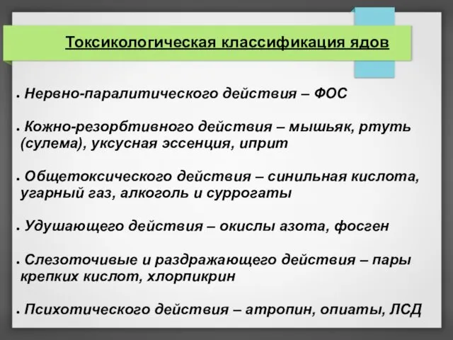 Токсикологическая классификация ядов Нервно-паралитического действия – ФОС Кожно-резорбтивного действия – мышьяк,