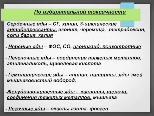 По избирательной токсичности Сердечные яды – СГ, хинин, 3-циклические антидепрессанты, аконит,