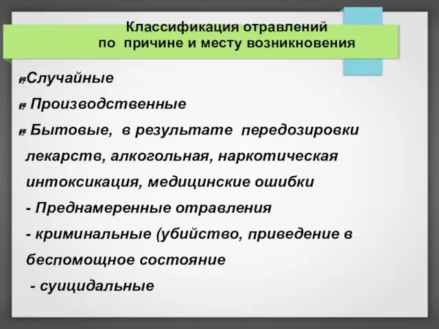 Классификация отравлений по причине и месту возникновения Случайные Производственные Бытовые, в