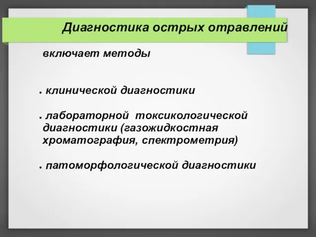 Диагностика острых отравлений включает методы клинической диагностики лабораторной токсикологической диагностики (газожидкостная хроматография, спектрометрия) патоморфологической диагностики