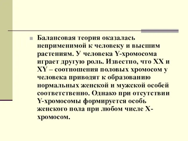 Балансовая теория оказалась неприменимой к человеку и высшим растениям. У человека