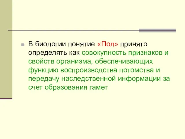 В биологии понятие «Пол» принято определять как совокупность признаков и свойств